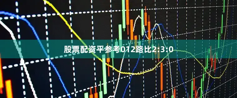 股票配资平参考012路比2:3:0
