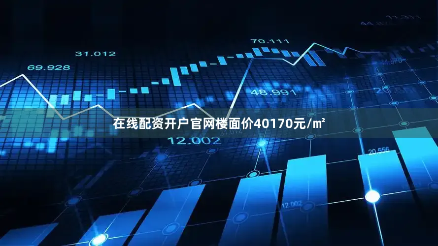 在线配资开户官网楼面价40170元/㎡