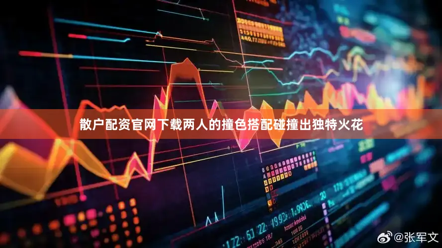 散户配资官网下载两人的撞色搭配碰撞出独特火花