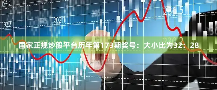 国家正规炒股平台　　历年第173期奖号：大小比为32：28