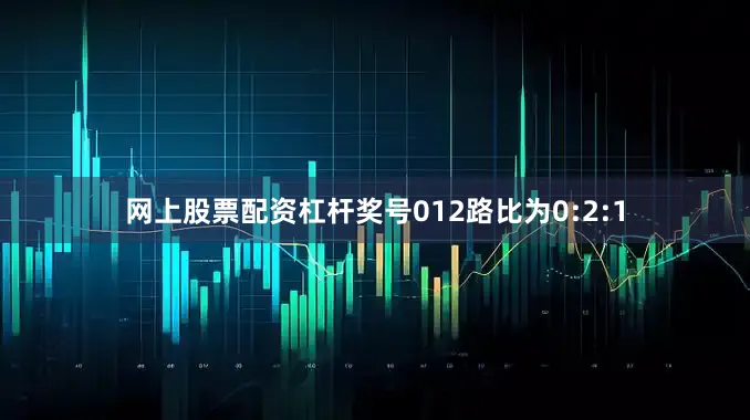 网上股票配资杠杆奖号012路比为0:2:1
