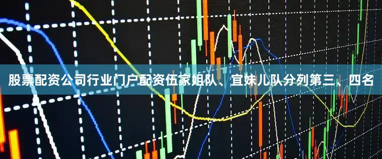 股票配资公司行业门户配资伍家姐队、宜妹儿队分列第三、四名