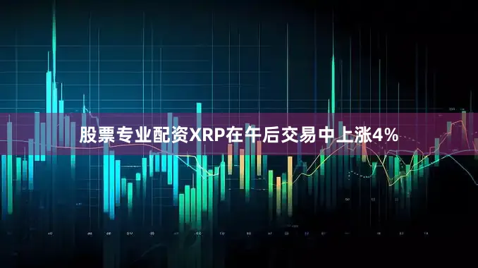 股票专业配资XRP在午后交易中上涨4%