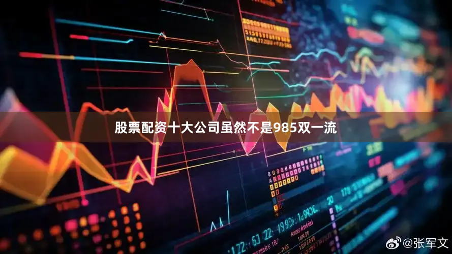 股票配资十大公司虽然不是985双一流