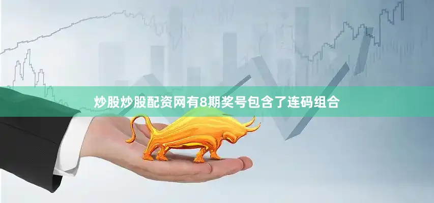炒股炒股配资网有8期奖号包含了连码组合