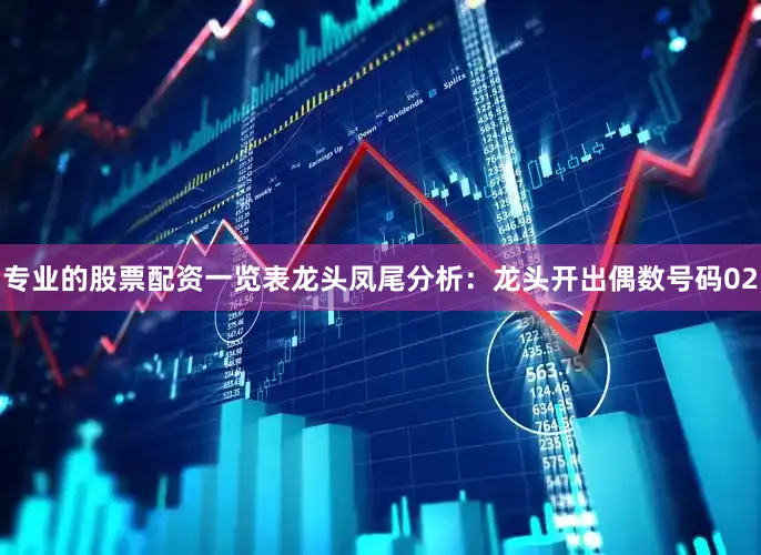 专业的股票配资一览表　　　　龙头凤尾分析：　　龙头开出偶数号码02