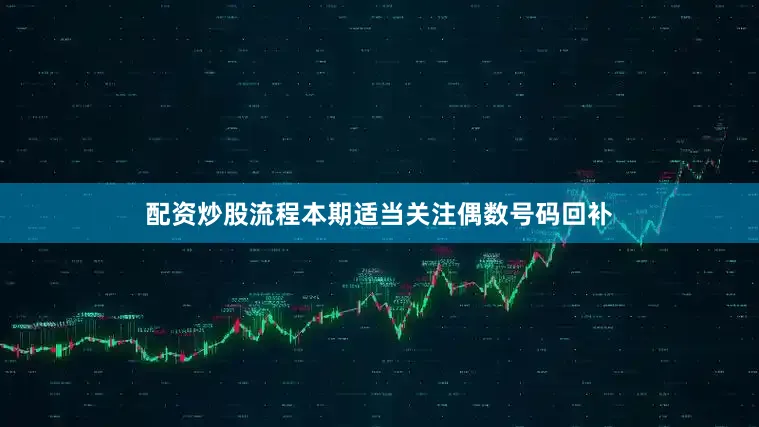 配资炒股流程本期适当关注偶数号码回补