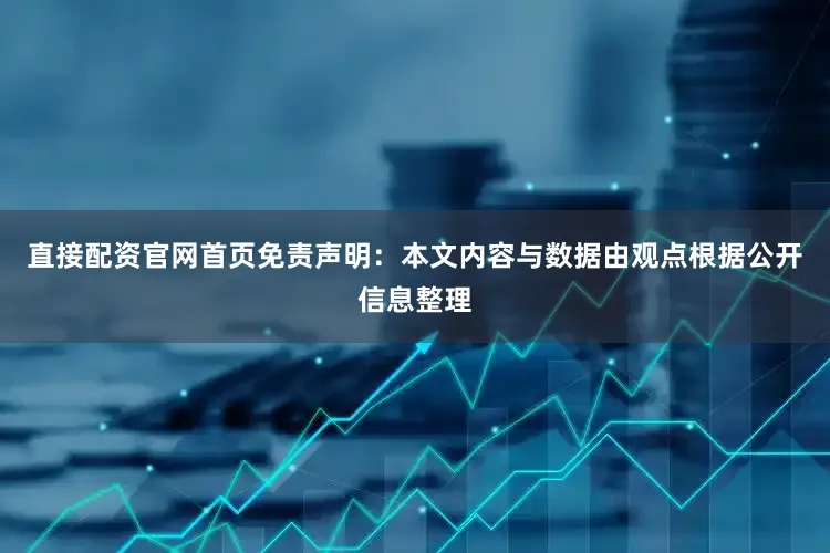 直接配资官网首页免责声明：本文内容与数据由观点根据公开信息整理