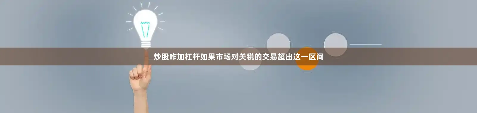 炒股咋加杠杆如果市场对关税的交易超出这一区间