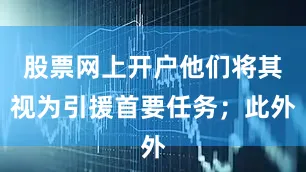 股票网上开户他们将其视为引援首要任务；此外