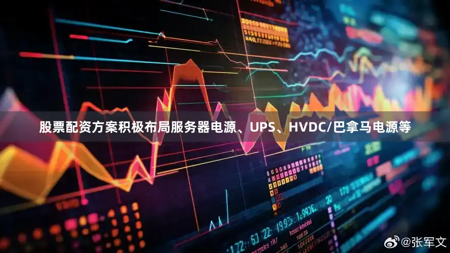 股票配资方案积极布局服务器电源、UPS、HVDC/巴拿马电源等