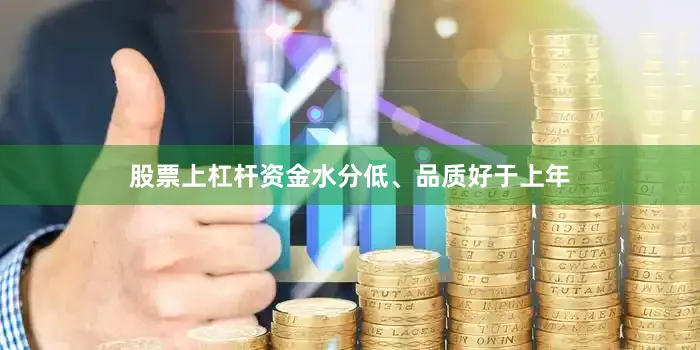 股票上杠杆资金水分低、品质好于上年
