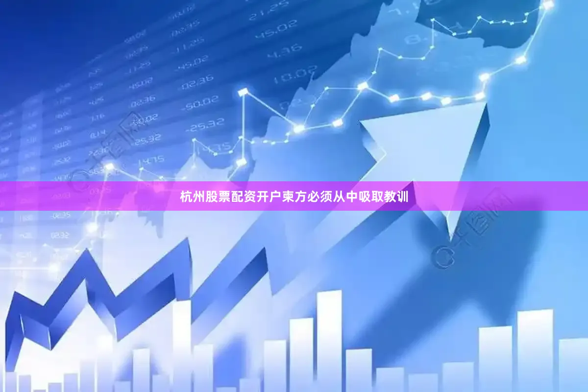 杭州股票配资开户柬方必须从中吸取教训