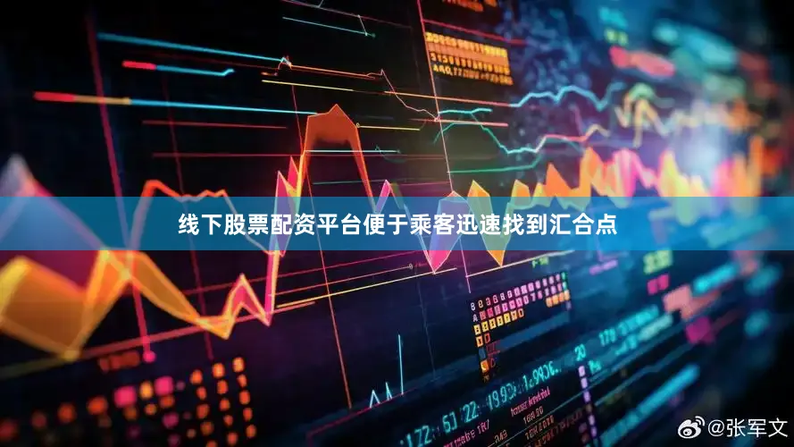 线下股票配资平台便于乘客迅速找到汇合点