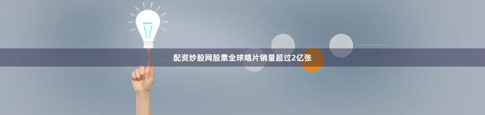 配资炒股网股票全球唱片销量超过2亿张