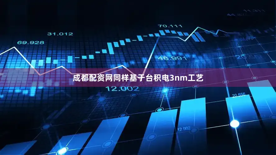 成都配资网同样基于台积电3nm工艺