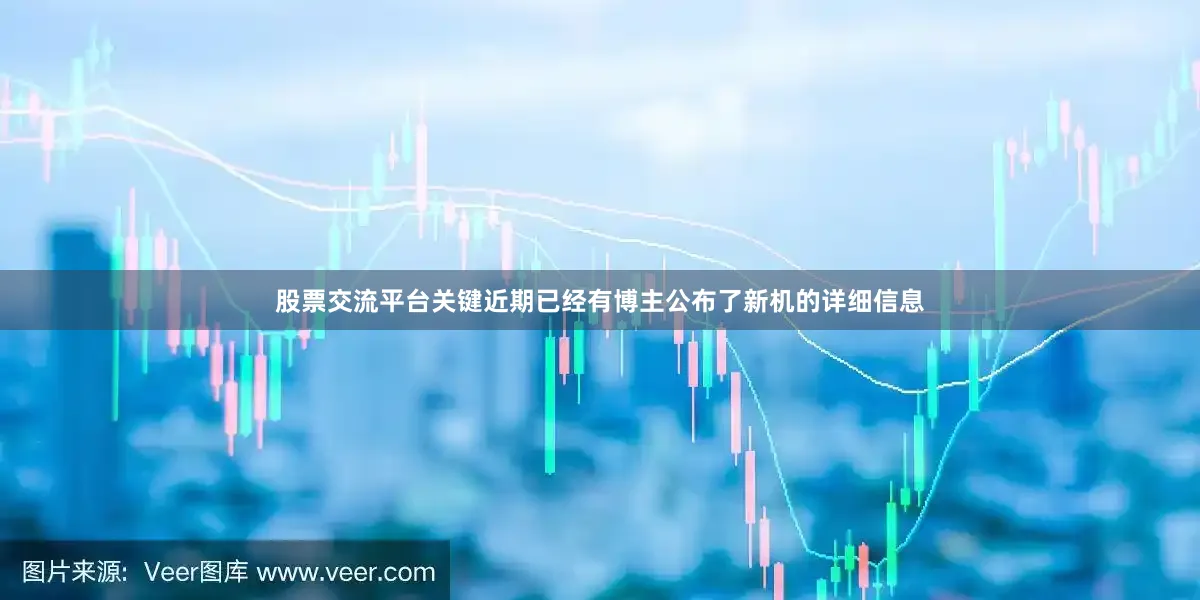 股票交流平台关键近期已经有博主公布了新机的详细信息