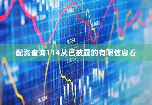 配资查询114从已披露的有限信息看