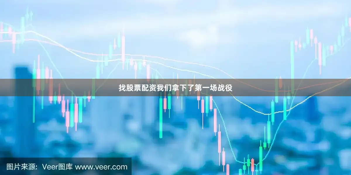 找股票配资我们拿下了第一场战役