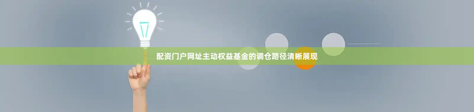 配资门户网址主动权益基金的调仓路径清晰展现