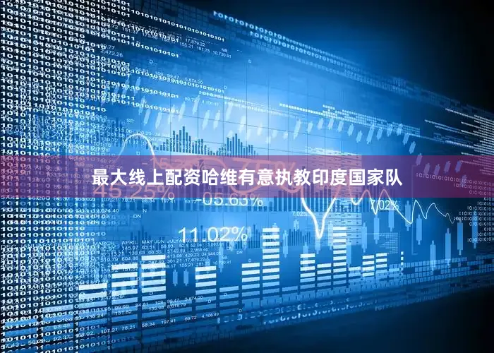 最大线上配资哈维有意执教印度国家队