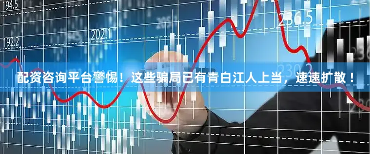 配资咨询平台警惕！这些骗局已有青白江人上当，速速扩散 !