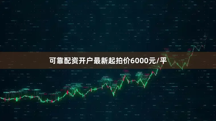 可靠配资开户最新起拍价6000元/平
