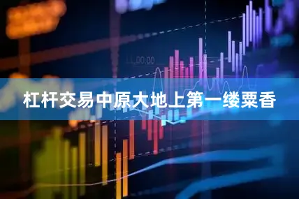 杠杆交易中原大地上第一缕粟香