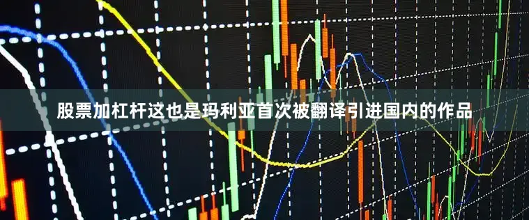 股票加杠杆这也是玛利亚首次被翻译引进国内的作品