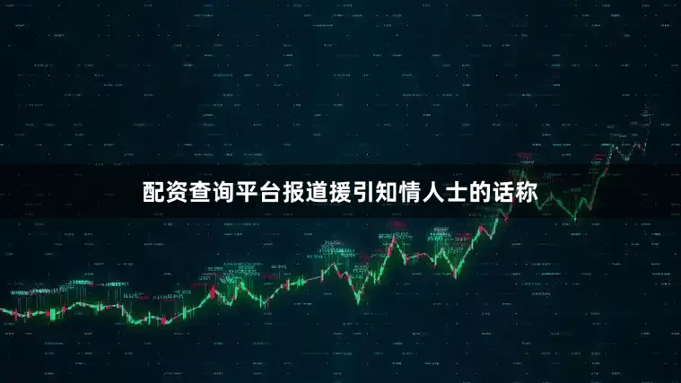 配资查询平台　　报道援引知情人士的话称