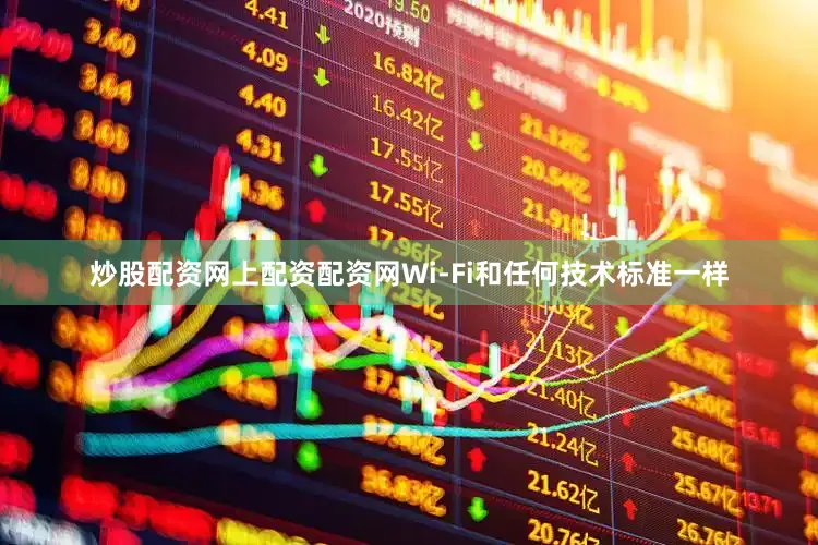 炒股配资网上配资配资网Wi-Fi和任何技术标准一样