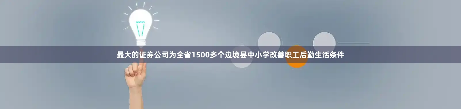 最大的证券公司为全省1500多个边境县中小学改善职工后勤生活条件