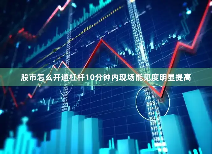 股市怎么开通杠杆10分钟内现场能见度明显提高