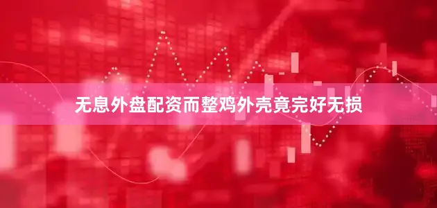 无息外盘配资而整鸡外壳竟完好无损