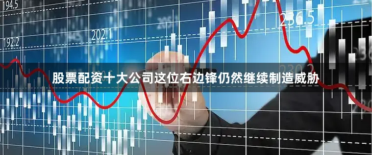 股票配资十大公司这位右边锋仍然继续制造威胁