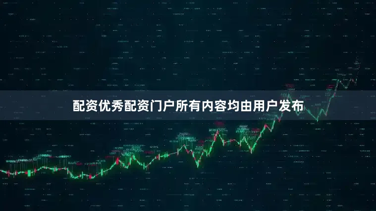 配资优秀配资门户所有内容均由用户发布