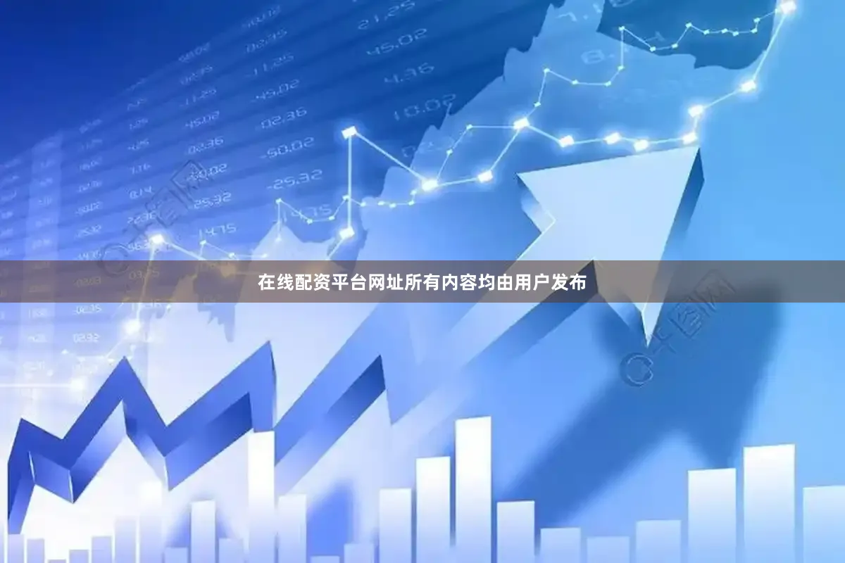 在线配资平台网址所有内容均由用户发布