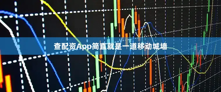 查配资App简直就是一道移动城墙